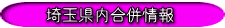埼玉県内合併情報