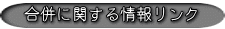 合併に関する情報リンク