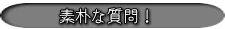 素朴な質問!