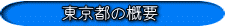 東京都の概要